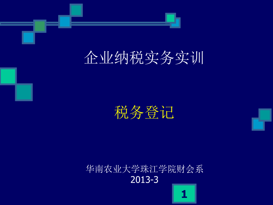 税务登记__企业纳税实务实训课件_第1页