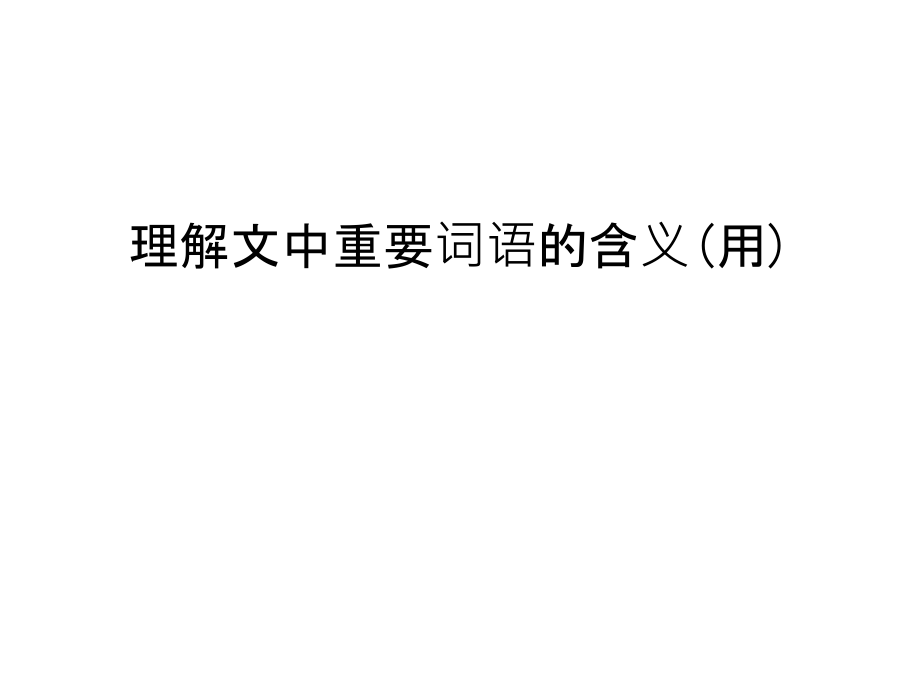 理解文中重要词语的含义(用)汇编课件_第1页