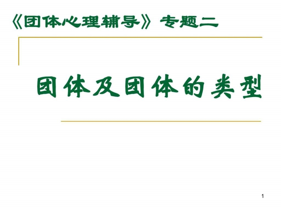 专题二团体以及团体的类型课件_第1页