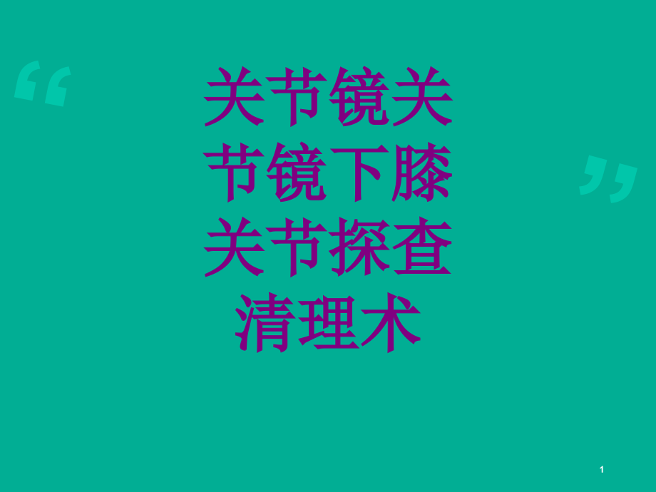 关节镜关节镜下膝关节探查清理术ppt课件_第1页