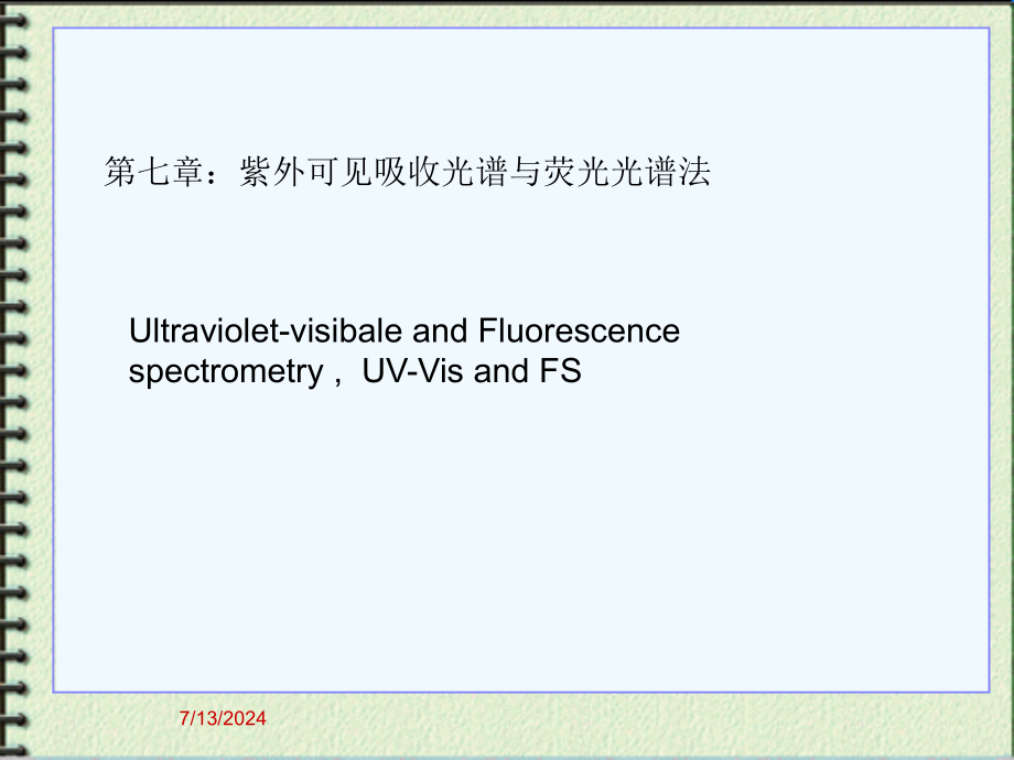 第七章-紫外可见光谱课件_第1页
