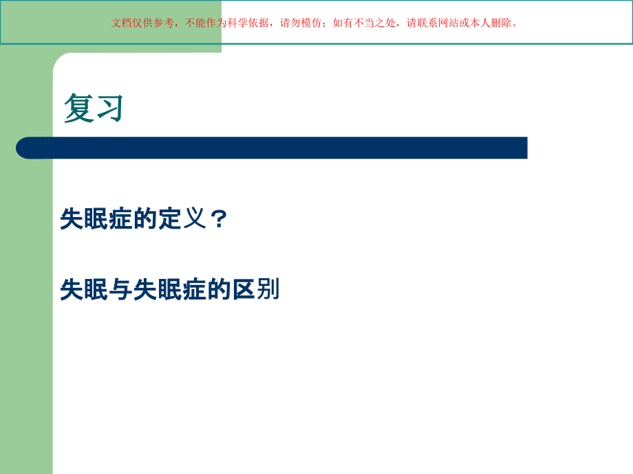 睡眠和经络气血培训课件_第1页