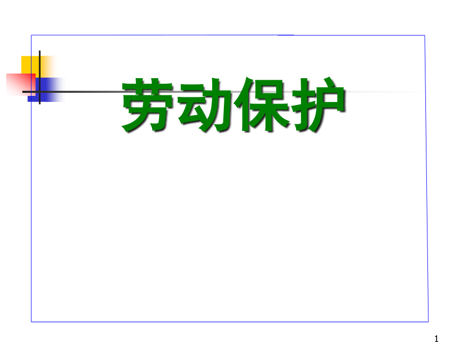 劳动保护基本知识课件_第1页