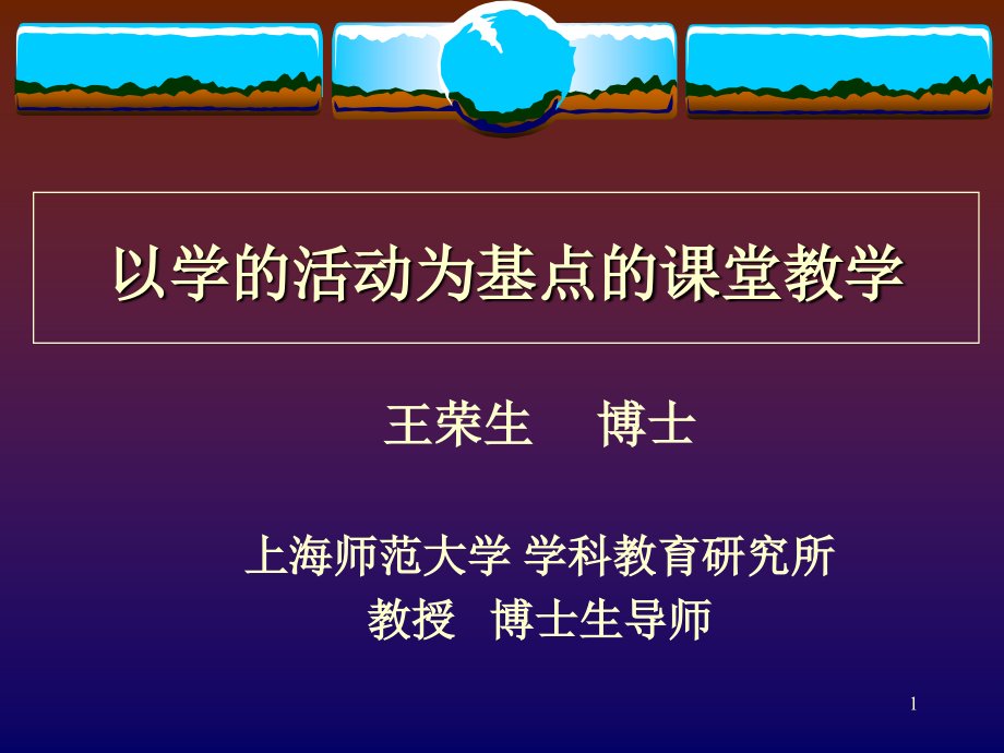 以学的活动为基点的课堂教学课件_第1页