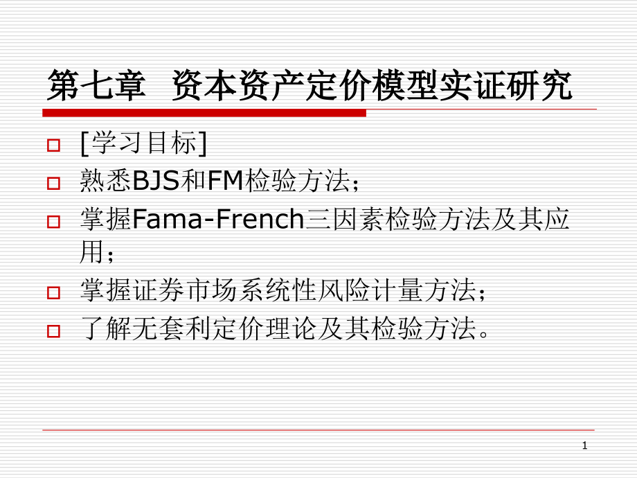 Lecture-07--资本资产定价模型实证研究课件_第1页