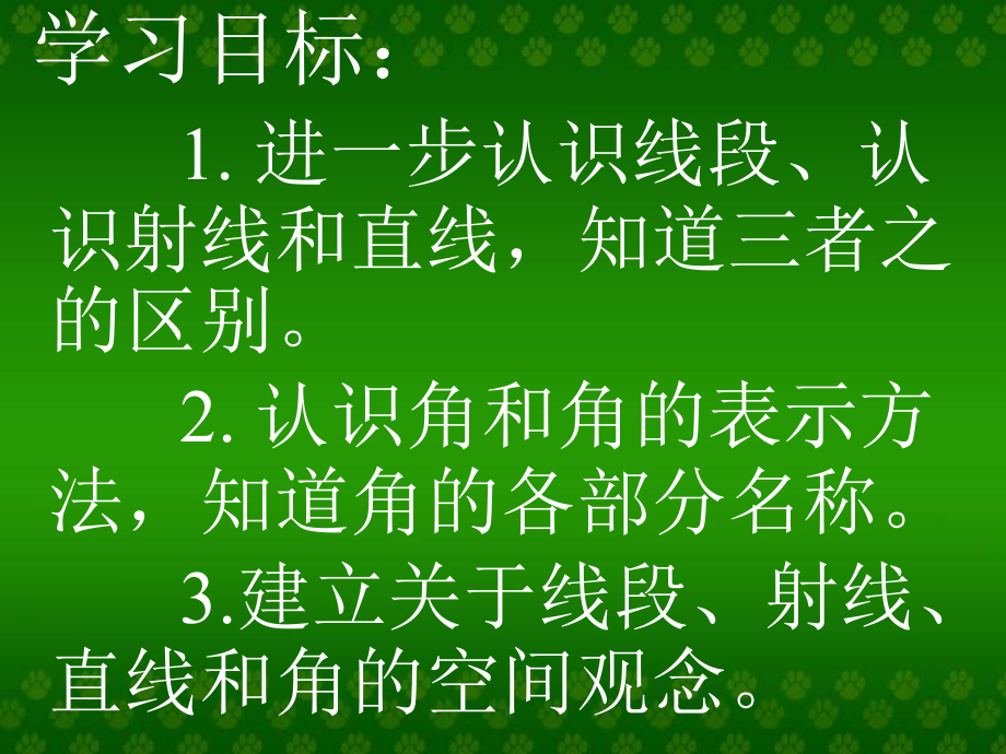 高效课堂《直线射线和角》课件_第1页