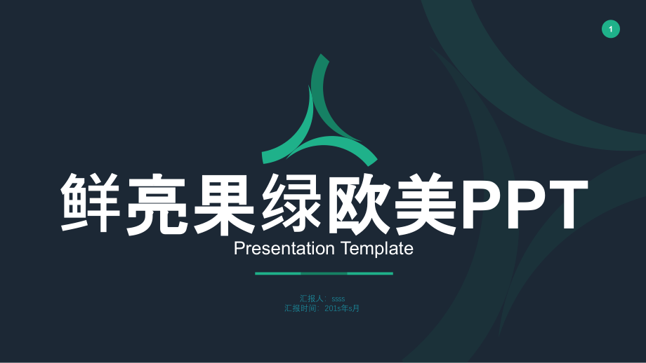 鲜亮果绿色欧美扁平化企业报告PPT模板ppt通用课件_第1页