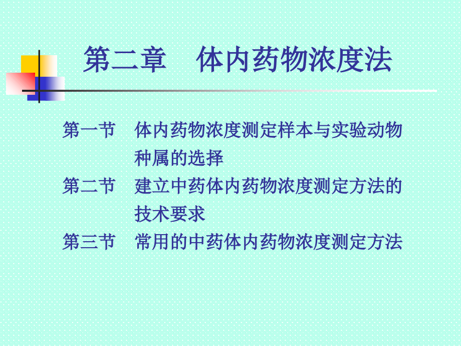 第七章体内药物浓度法(已修改)课件_第1页