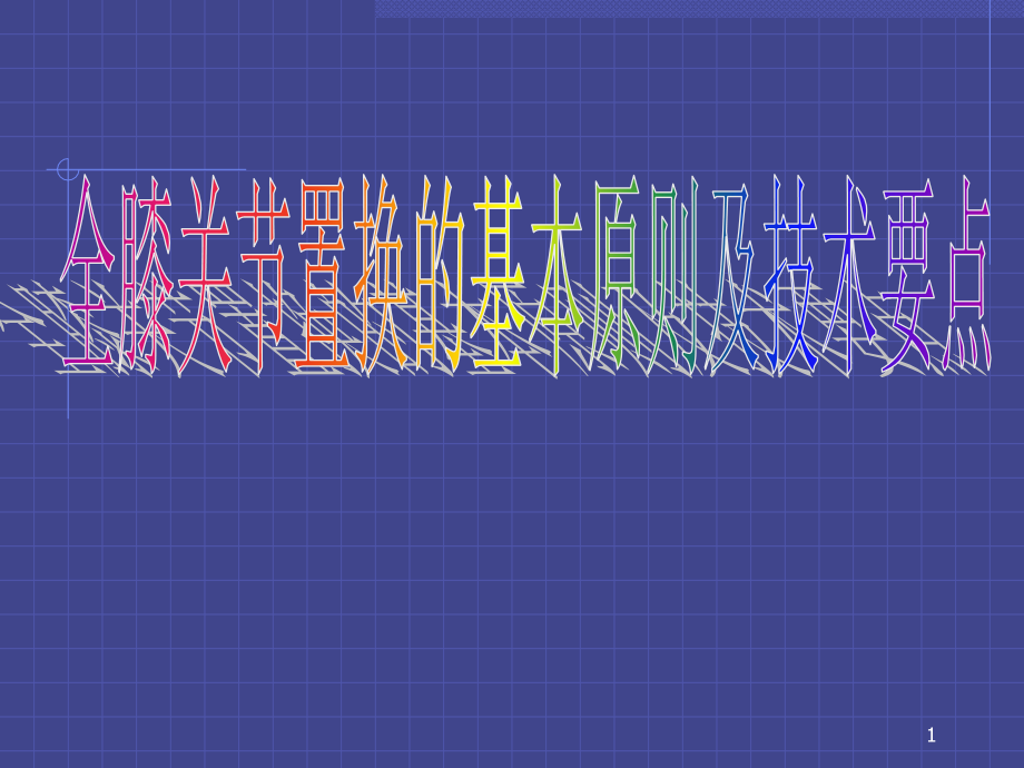 全膝关节置换的基本原则及技术要点课件_第1页