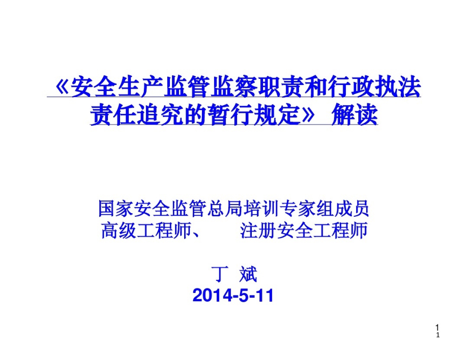 《安全生产监管监察职责和行政执法责任追究的暂行规课件_第1页