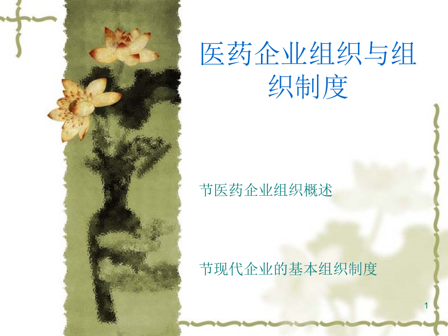 医药企业管理学——第二章医药企业组织课件_第1页