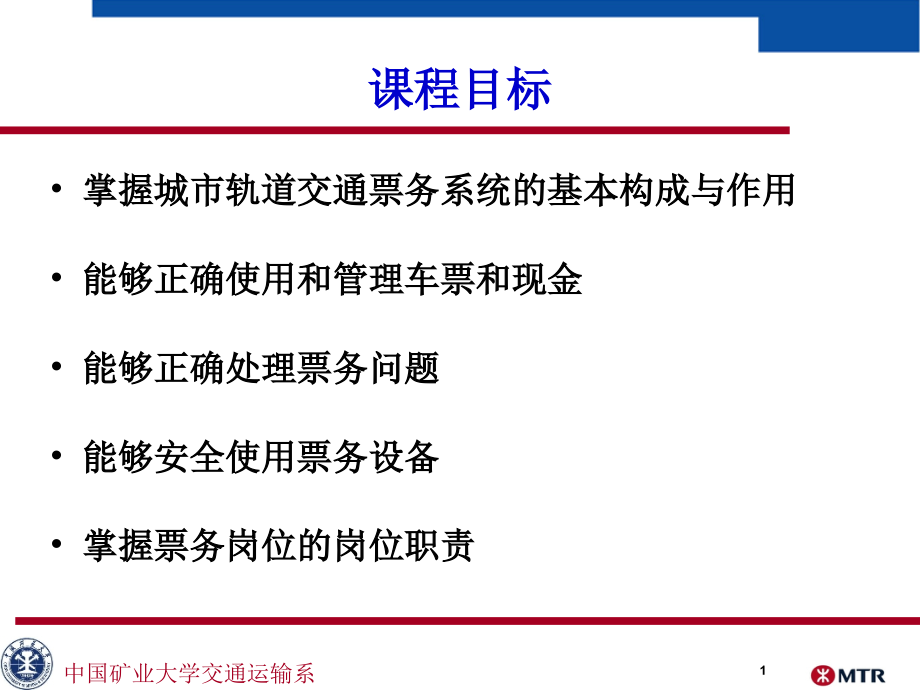 城市轨道交通的票务组织课件_第1页