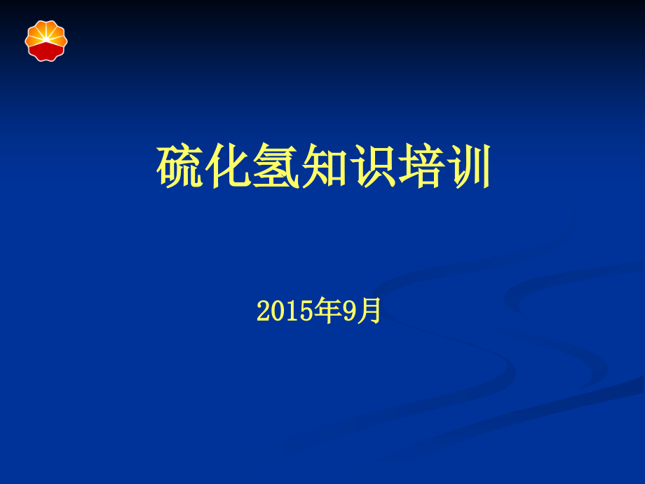 硫化氢知识培训教材课件_第1页