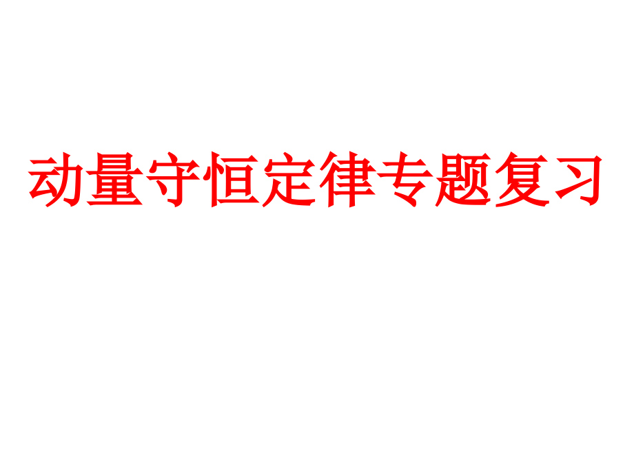 动量守恒定律专题复习综述课件_第1页