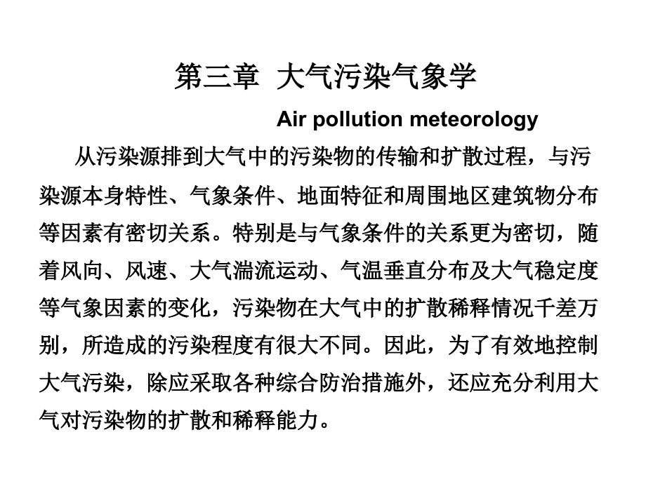 第三章--大气污染气象学资料教学课件_第1页