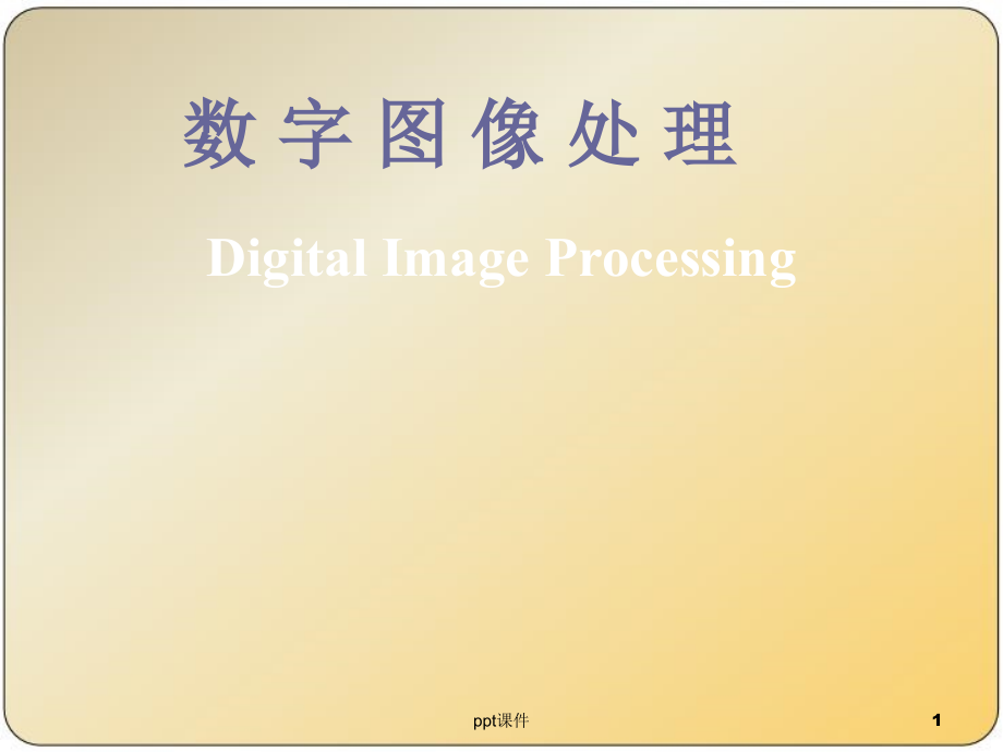 第九讲-数字图象处理--课件_第1页