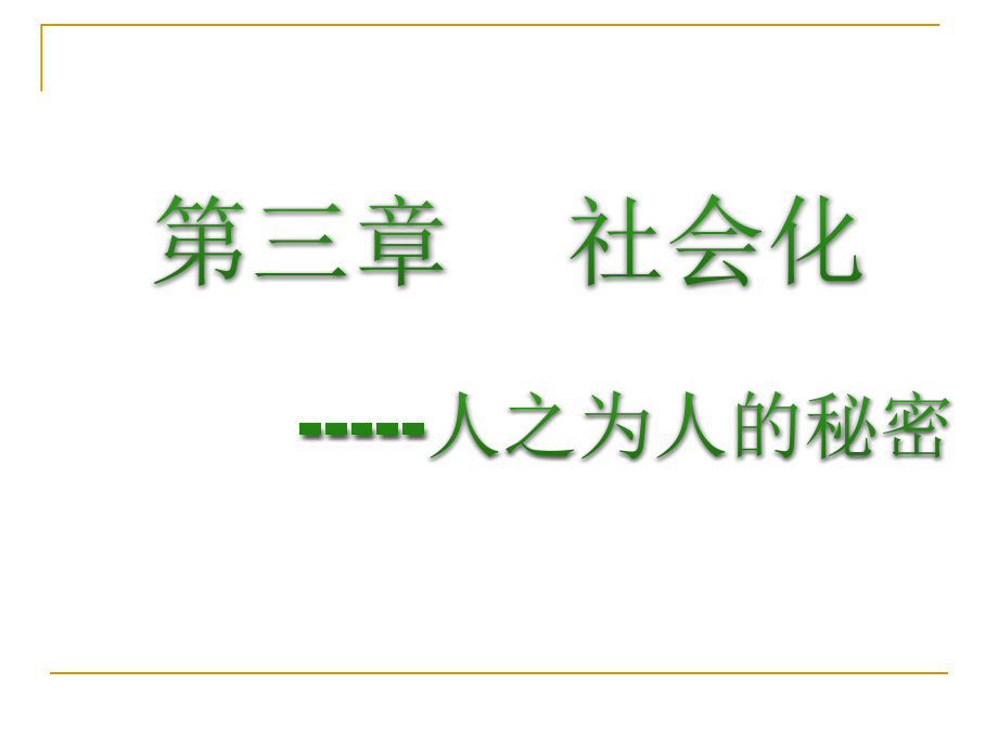 社会学——社会化课件_第1页