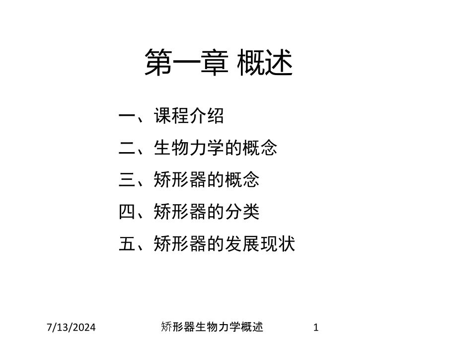 矫形器生物力学概述培训课件_第1页