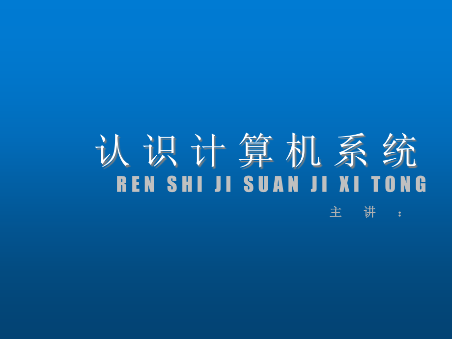 计算机组装与维护项目1-认识计算机系统课件_第1页