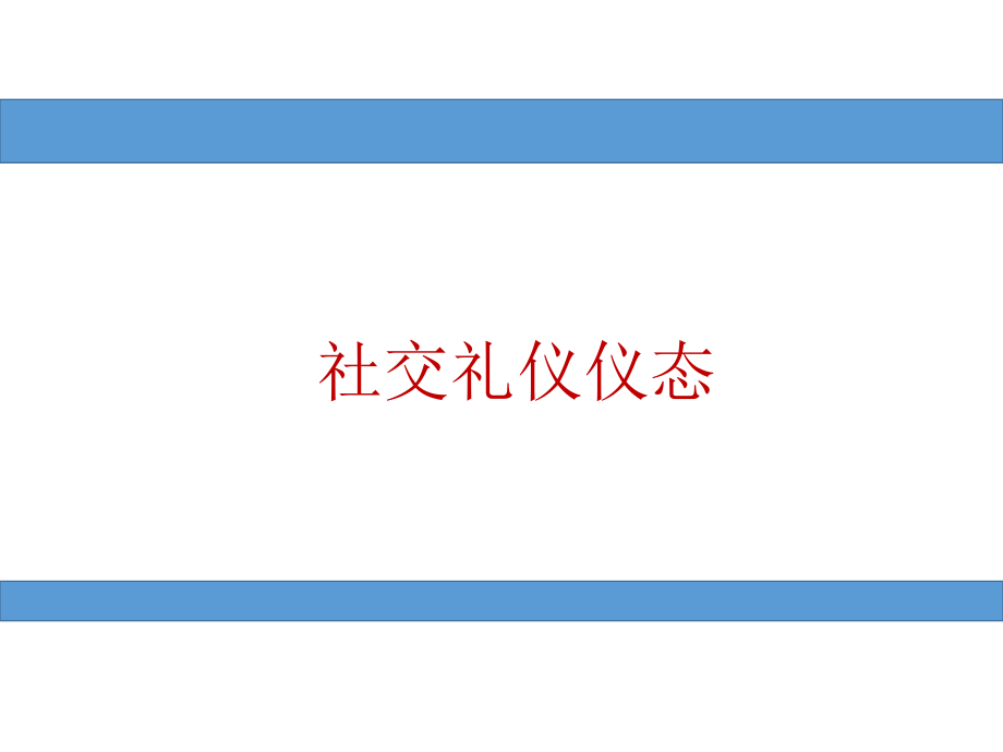 社交礼仪仪态课件_第1页