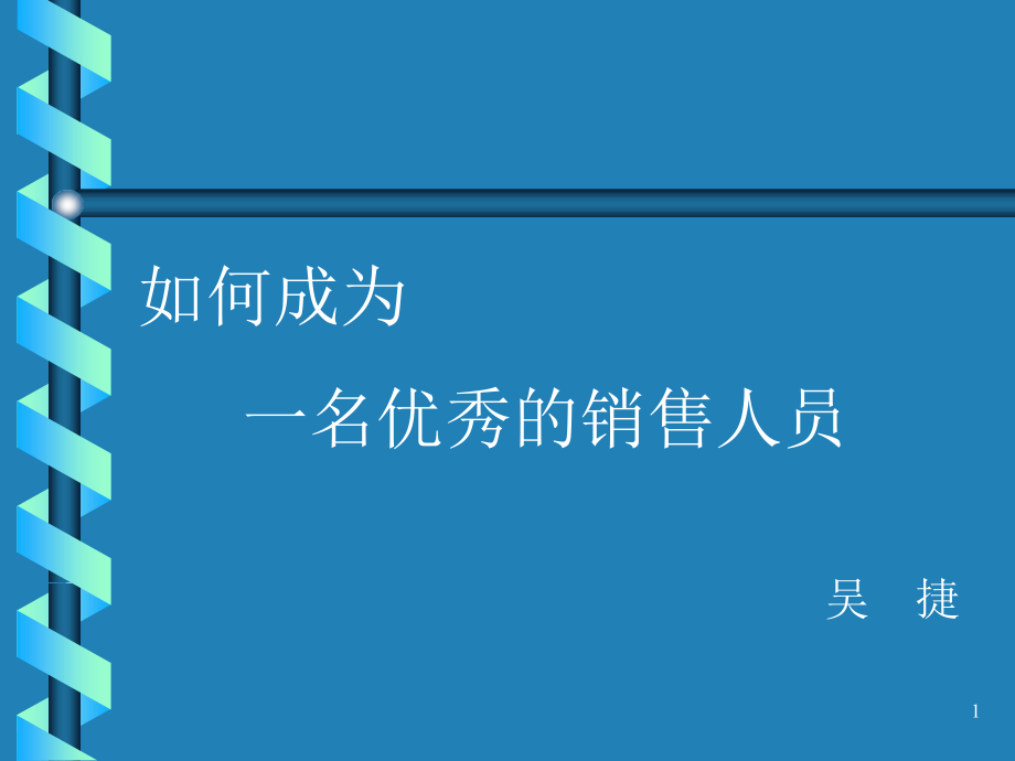 如何成为一名优秀的销售人员课件_第1页