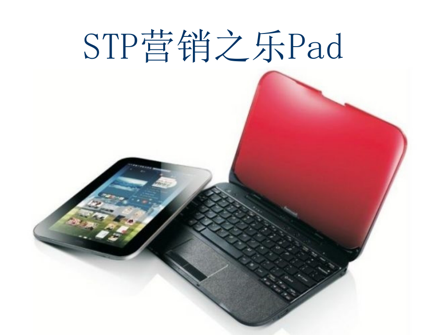 STP营销之乐PAD - OPPO销售精英大联盟_第1页