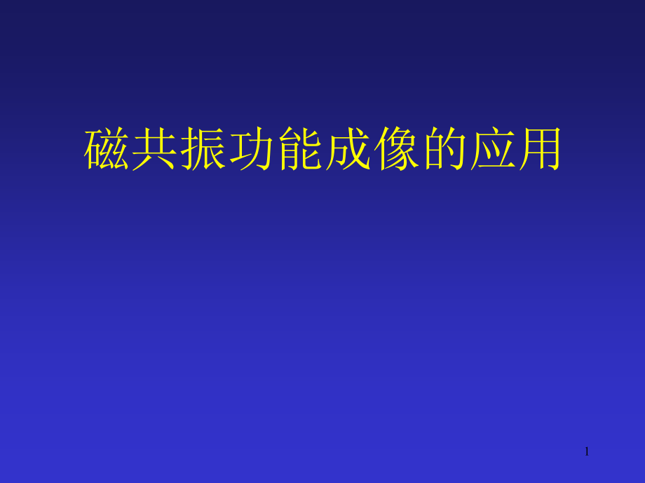 磁共振功能成像的应用1课件_第1页