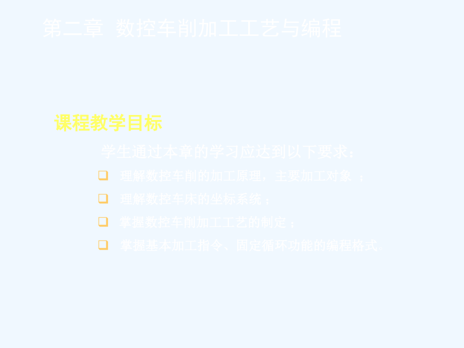 第二章数控车削加工工艺与编程课件_第1页