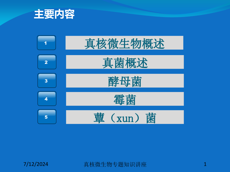 真核微生物专题知识讲座培训课件_第1页