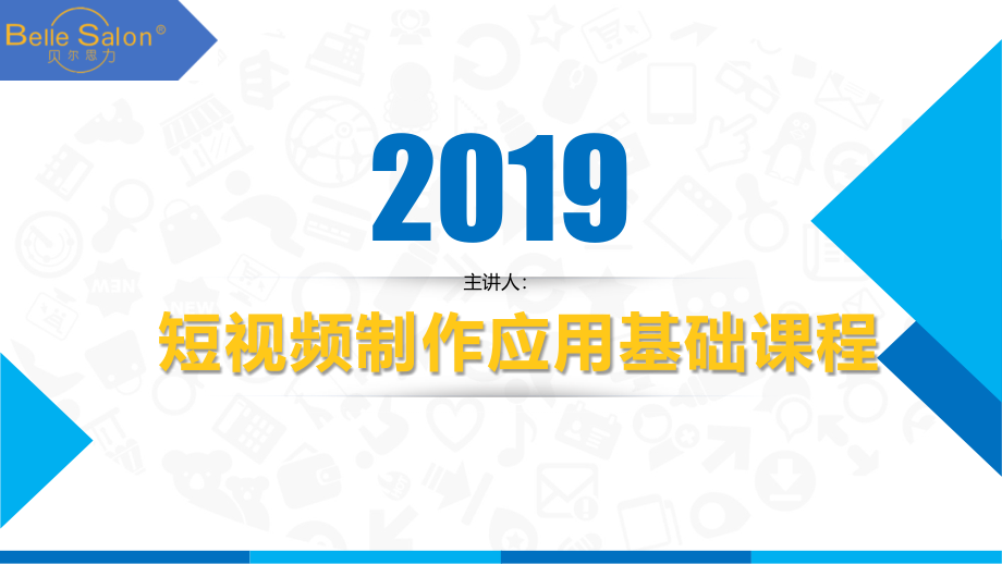 短视频制作应用基础课程课件_第1页