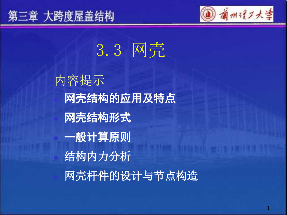 网壳结构的抗震设计课件_第1页