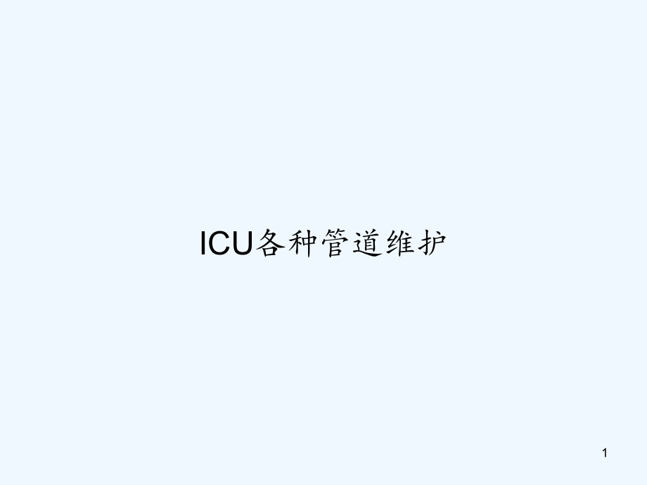 ICU各种管道维护课件_第1页