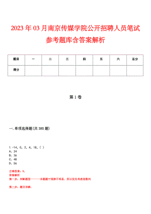2023年03月南京传媒学院公开招聘人员笔试参考题库含答案解析