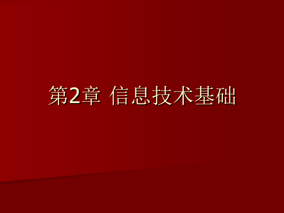 第2章-信息技术基础课件_第1页