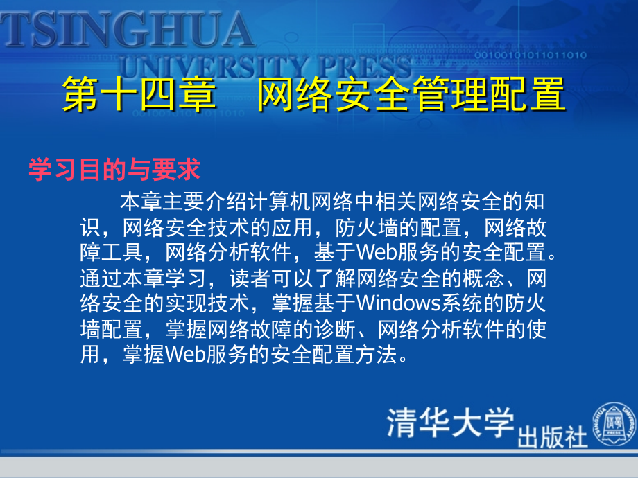 第十四章-网络安全管理配置(清华大学)-课件_第1页