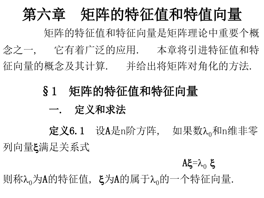 线性代数第六章--特征值和特征向量课件_第1页