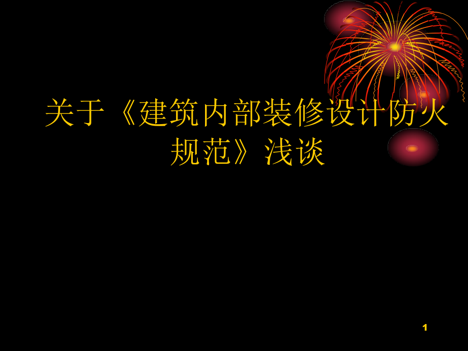 关于建筑内部装修防火规范课件_第1页