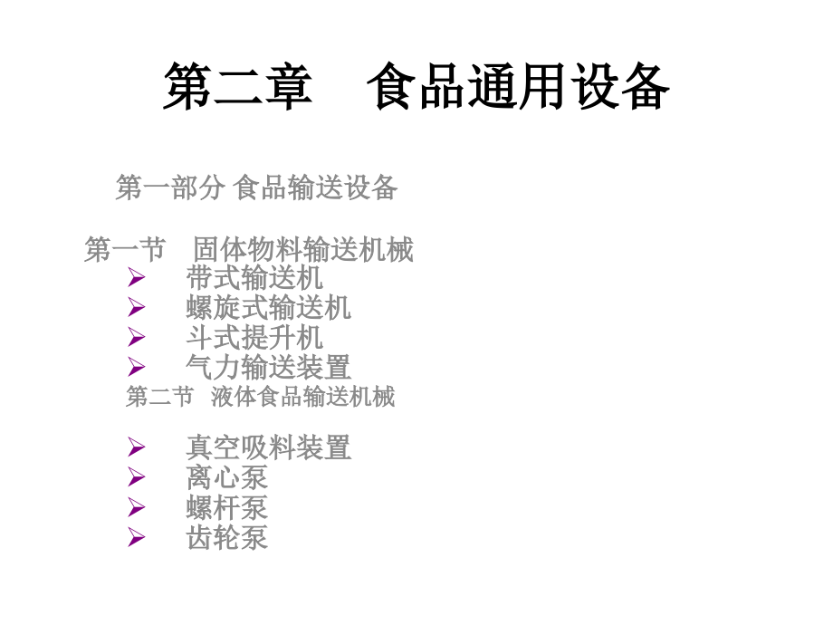 第一章食品输送机械与设备-课件_第1页