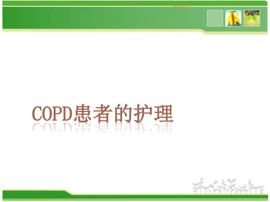 COPD病人的护理课件_第1页