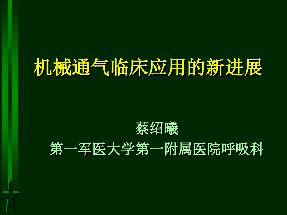 机械通气临床应用的新进展课件_第1页