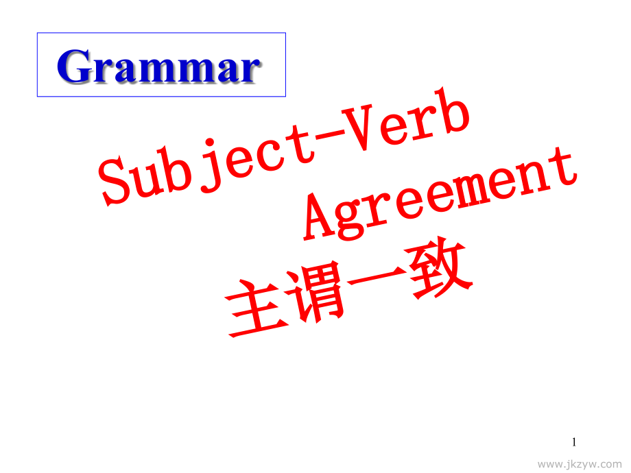 高中英语主谓一致语法课件_第1页