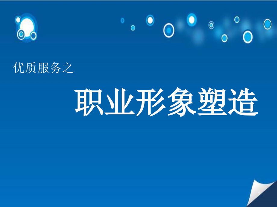 医护人员职业形象塑造演示ppt课件_第1页