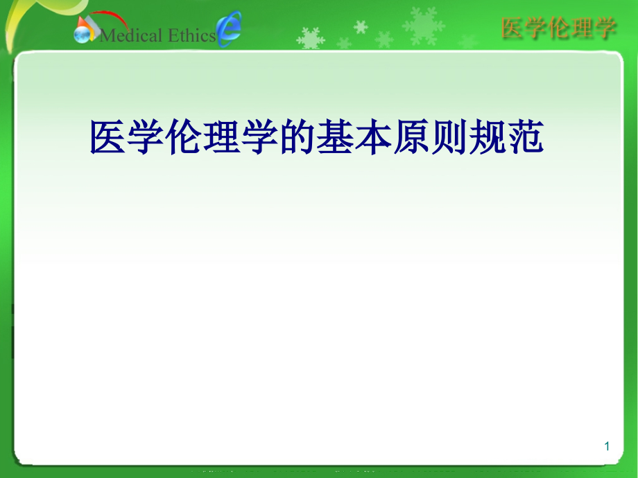 医学医学伦理学的基本原则规范专题课件_第1页