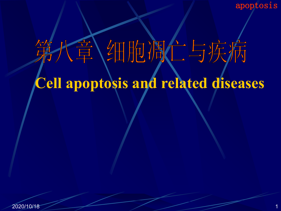 细胞凋亡与疾病-病理学优选课件_第1页