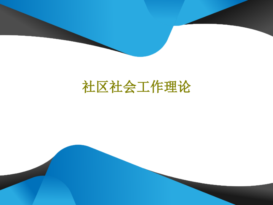 社区社会工作理论课件_第1页