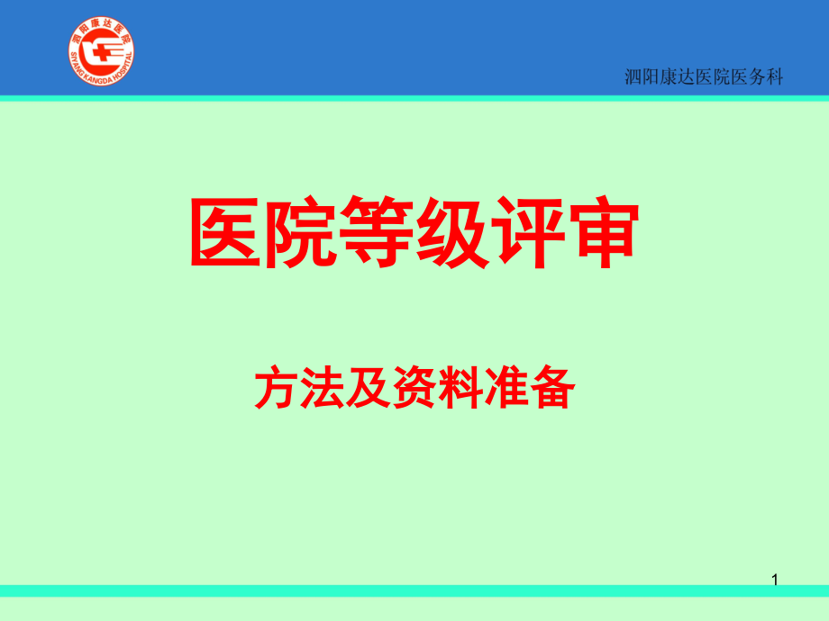 医院等级评审标准及方法课件_第1页