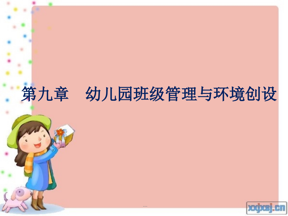 第九章-幼儿园班级管理与环境创设课件_第1页