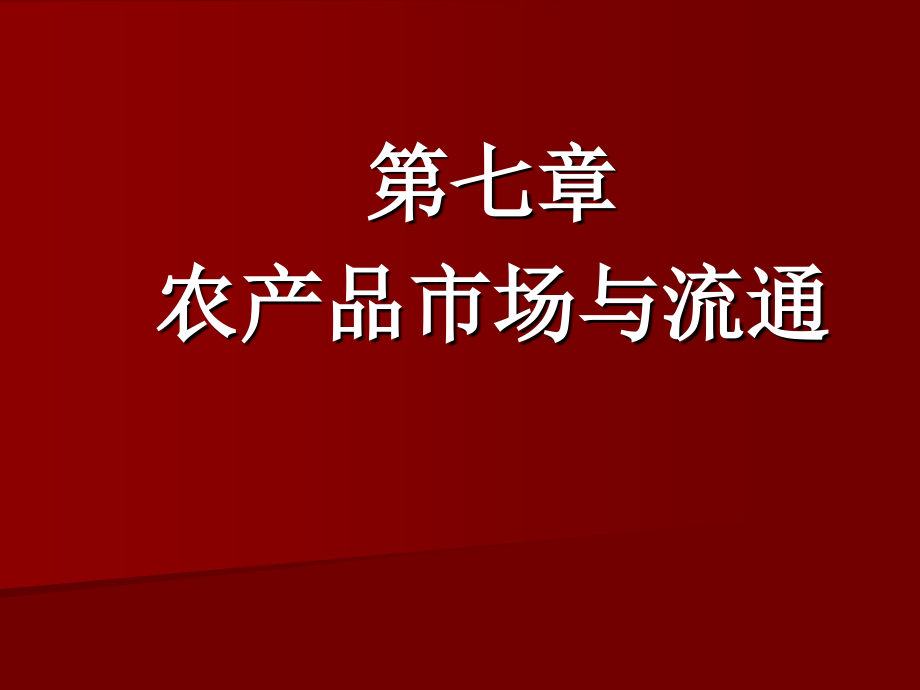 第七章农经农产品市场与流通-农业经济学-课件_第1页