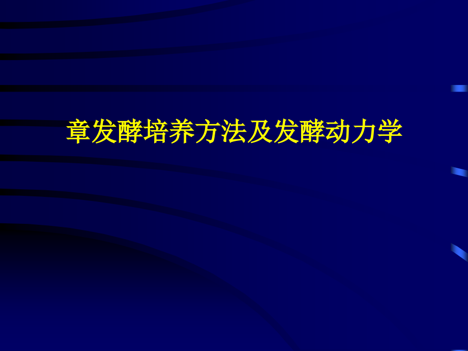 第八章发酵培养方法及发酵动力学课件_第1页