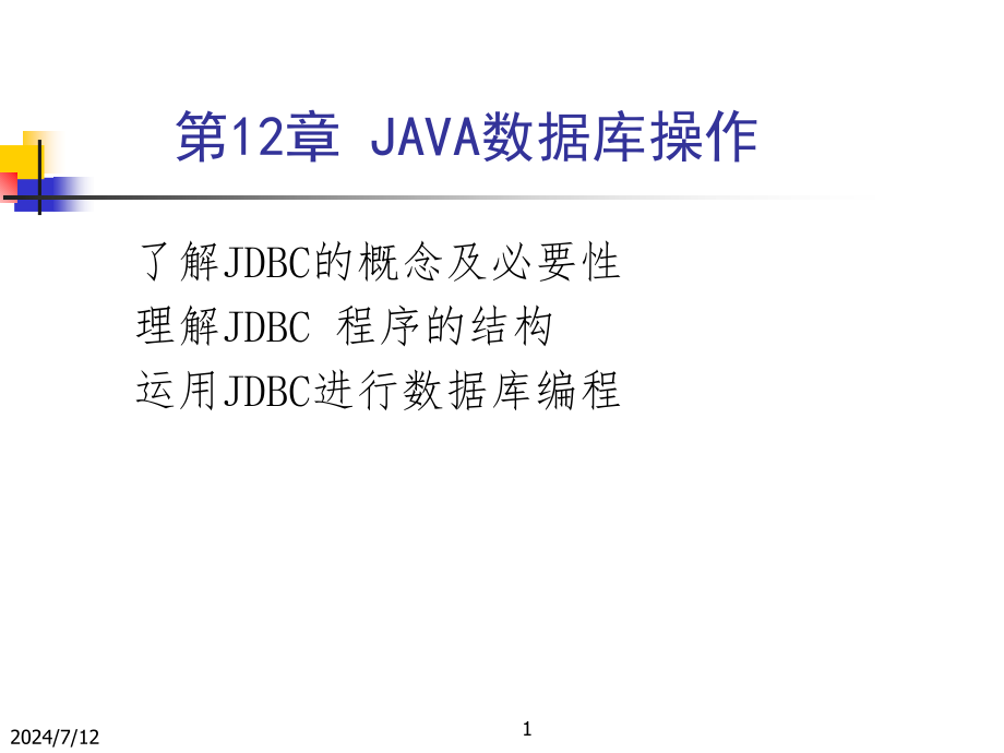 第12章-JAVA数据库编程课件_第1页